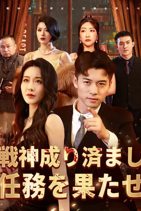 戦神成り済まし任務を果たせのポスター