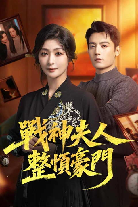 《戰神夫人整頓豪門》海報