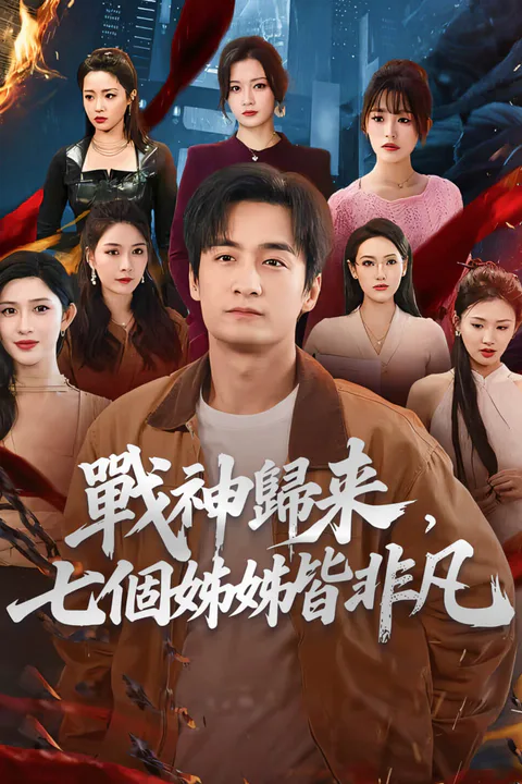 《戰神歸來，七個姊姊皆非凡-1》海報