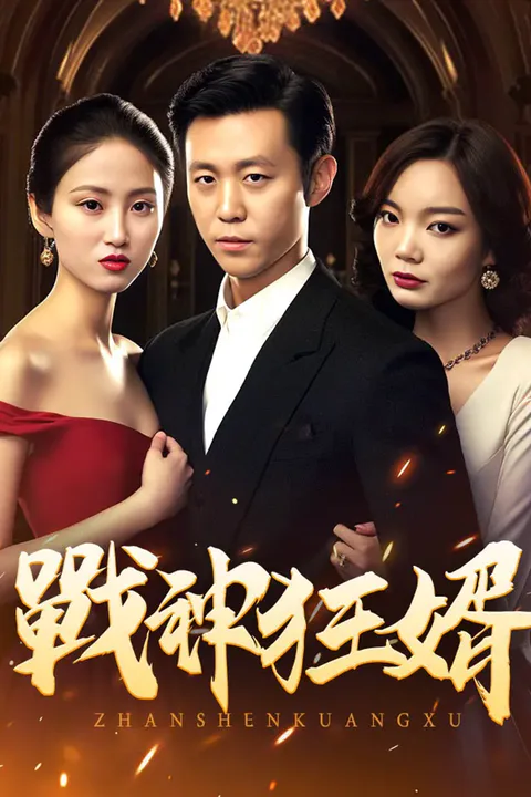 《戰神狂婿》海報