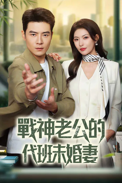 《戰神老公的代班未婚妻》海報