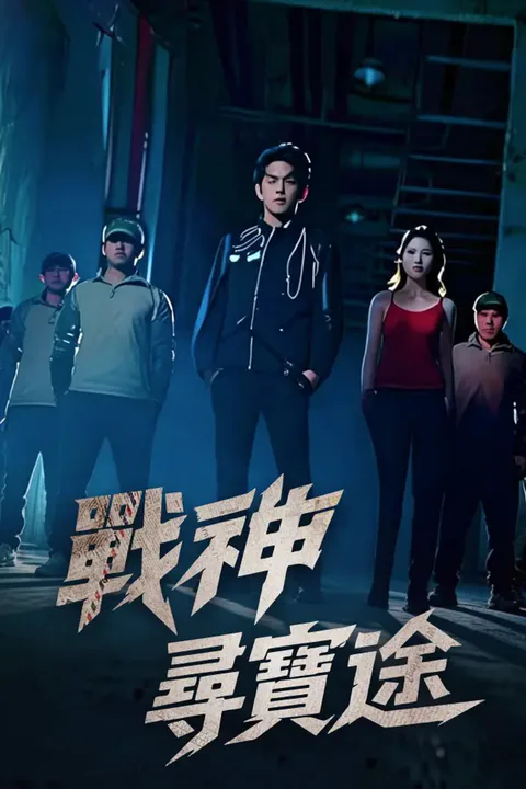 《戰神尋寶途》海報
