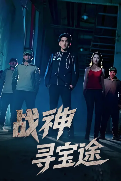《战神寻宝途》海报