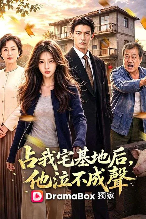 《占我宅基地后，他泣不成聲》海報