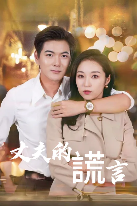 《丈夫的謊言》海報