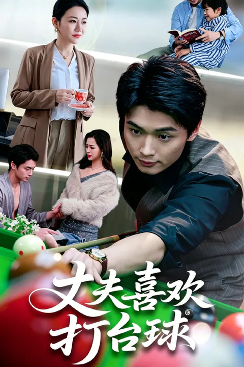《丈夫喜歡打檯球》海報