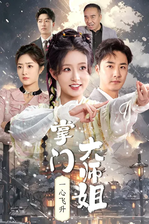 《掌门大师姐一心飞升》海报