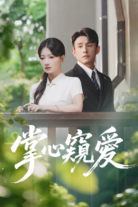 《掌心窺愛》海報