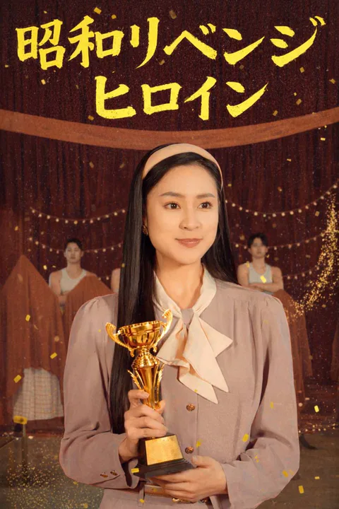 昭和リベンジヒロインのポスター