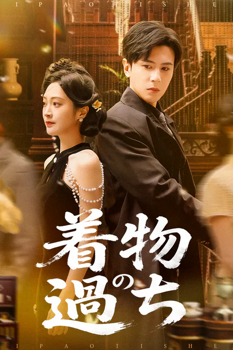 着物の過ちのポスター