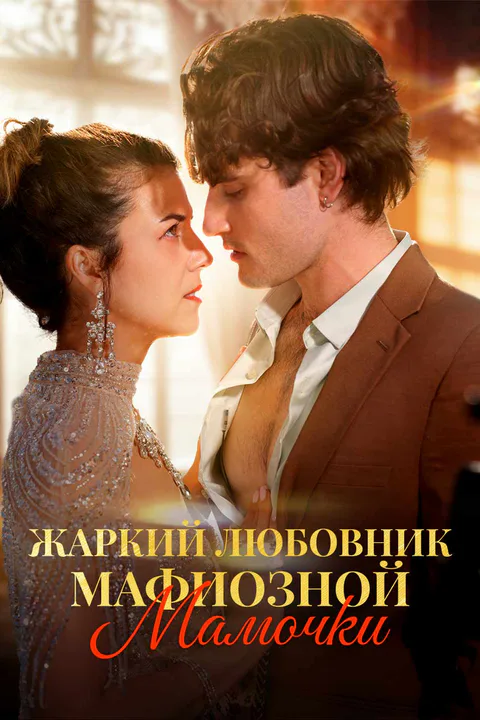 Постер «Жаркий любовник мафиозной мамочки»