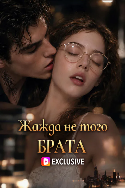 Постер «Жажда не того брата»