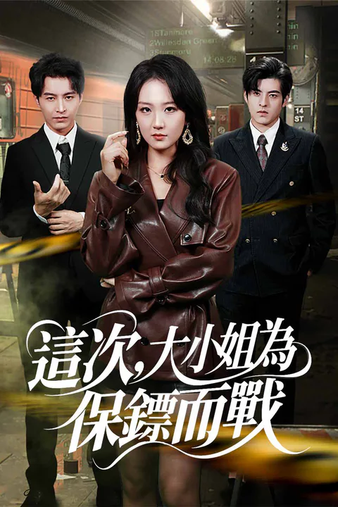 《這次，大小姐為保鏢而戰》海報