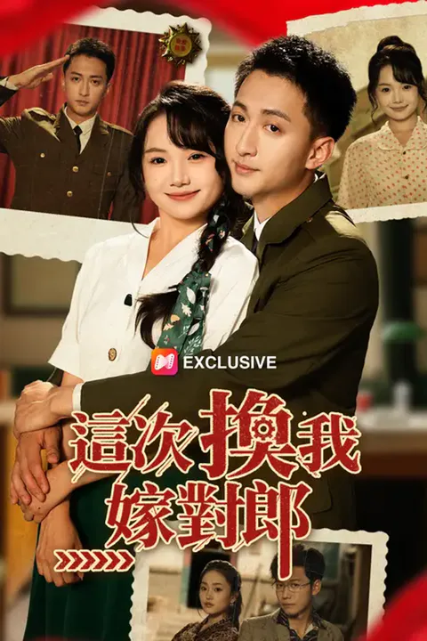 《這次換我嫁對郎》海報