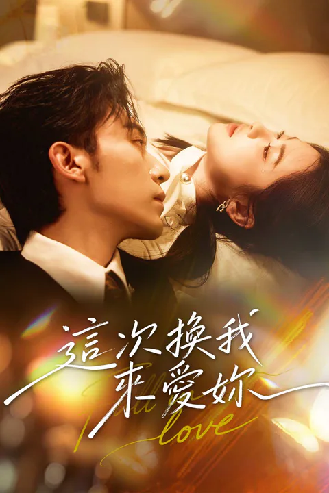 《這次換我來愛妳》海報
