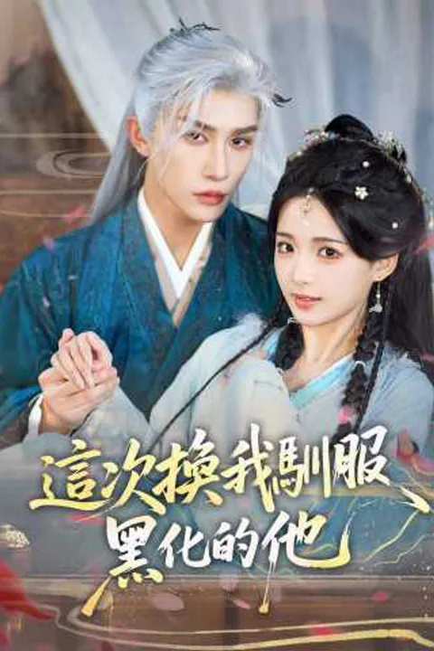 《這次換我馴服黑化的他》海報