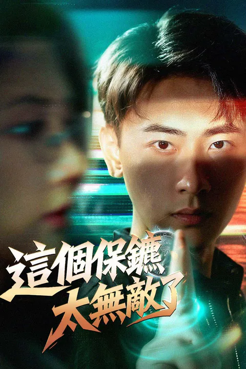 《這個保鑣太無敵了》海報