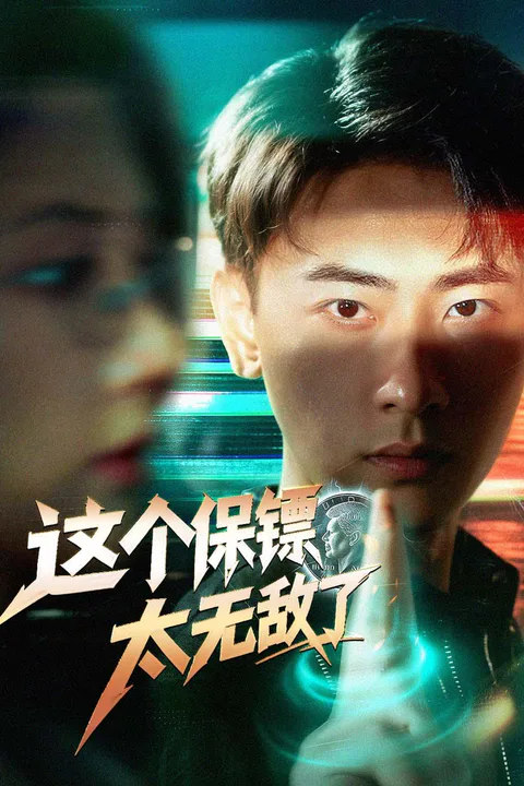 《这个保镖太无敌了》海报