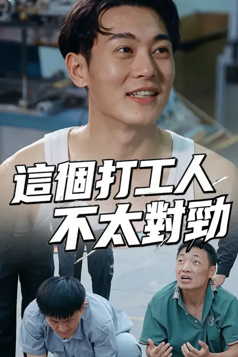 《這個打工人不太對勁》海報