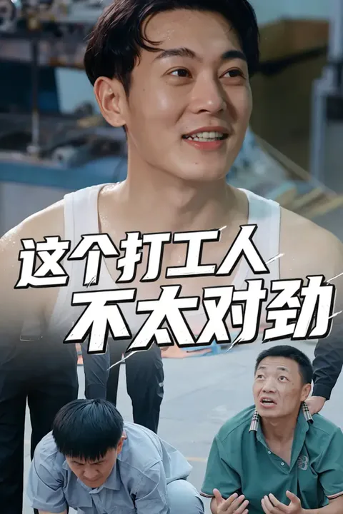 《这个打工人不太对劲》海报