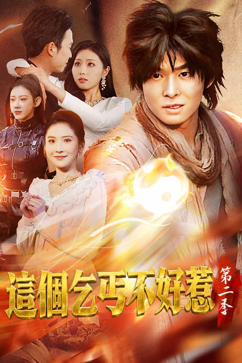 《這個乞丐不好惹第二季》海報