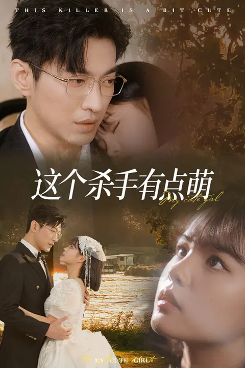 《这个杀手有点萌》海报