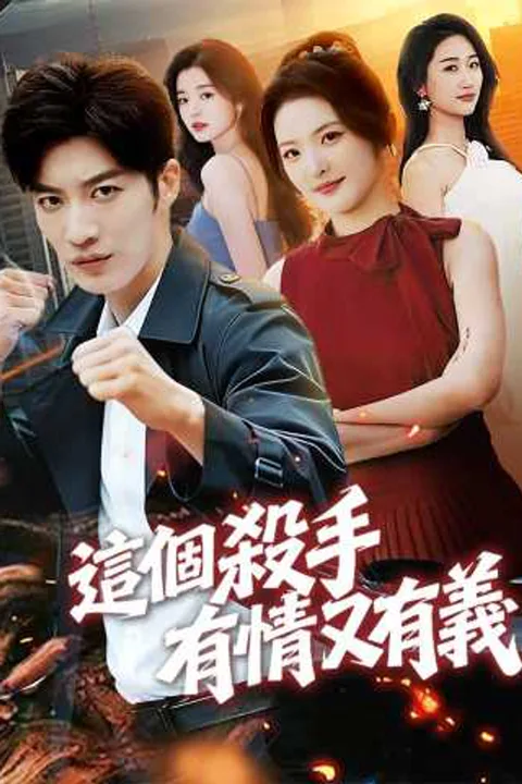 《這個殺手有情又有義》海報