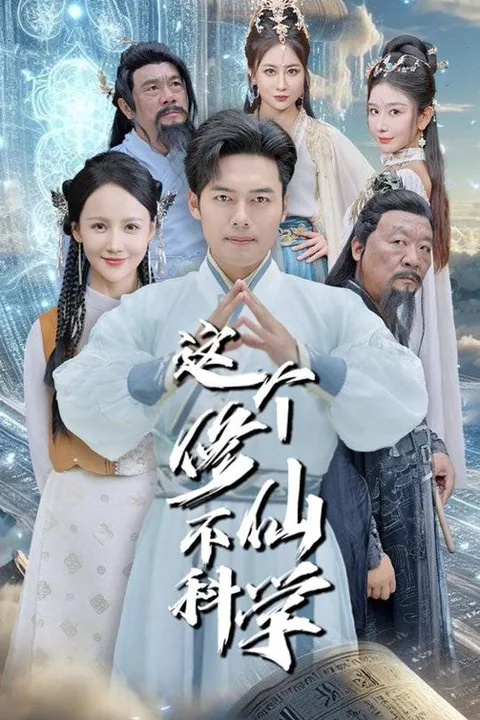 《這個修仙不科學》海報