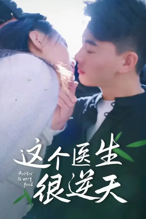 《这个医生很逆天》海报