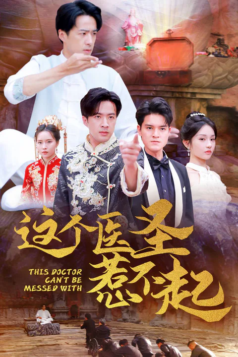 《这个医圣惹不起》海报