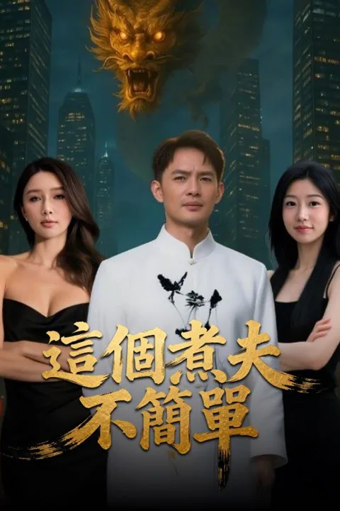 《這個煮夫不簡單》海報
