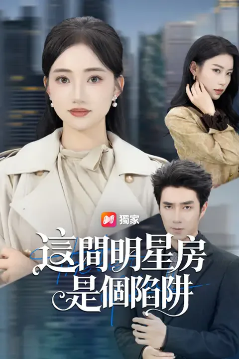 《這間明星房，是個陷阱》海報