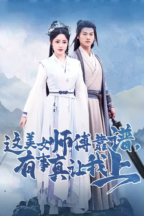 《这美女师傅靠谱，有事真让我上》海报