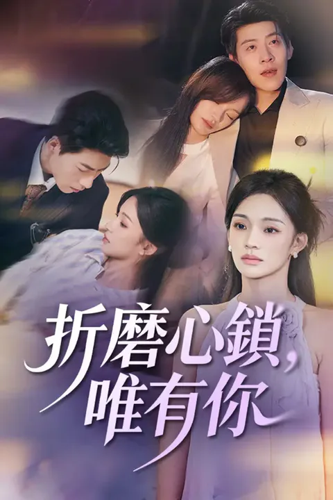 《折磨心鎖，唯有你》海報