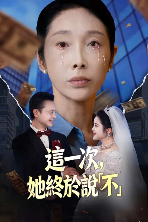 《這一次，她終於說「不」》海報