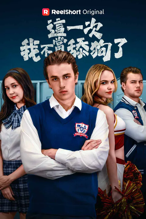 《這一次，我不當舔狗了》海報
