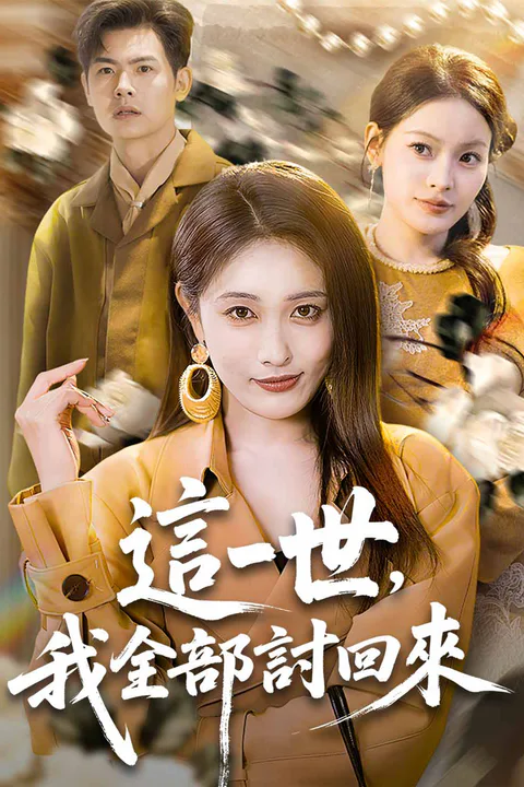 《這一世，我全部討回來》海報