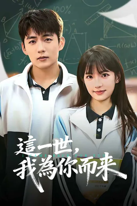 《這一世，我為你而來》海報