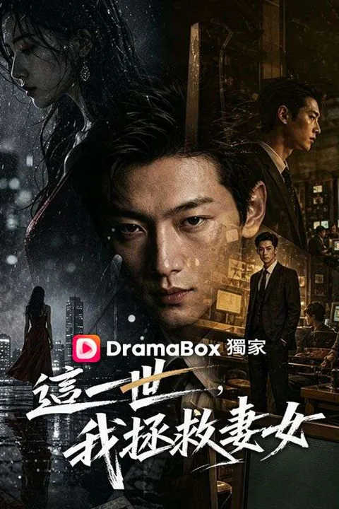 《這一世，我拯救妻女》海報