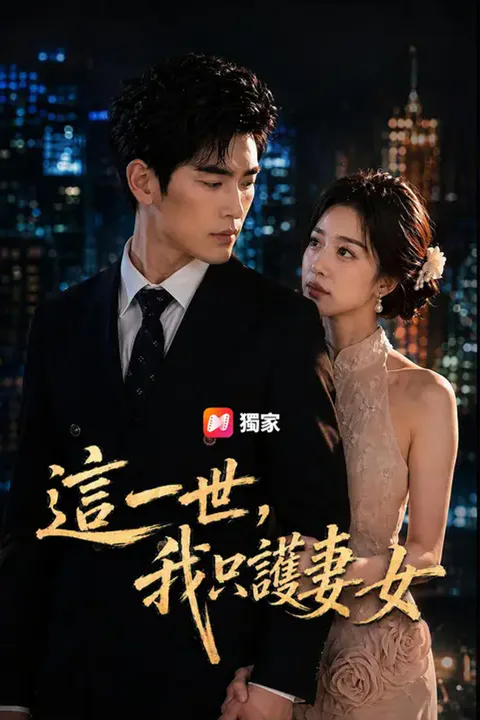 《這一世，我只護妻女》海報