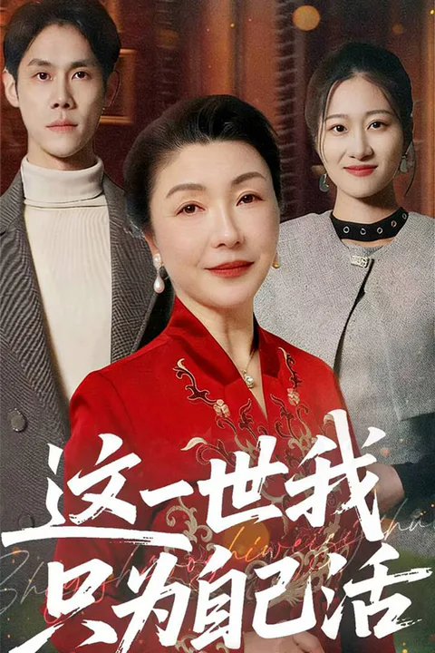 《这一世我只为自己活》海报