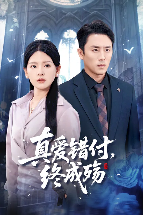 《真愛錯付，終成殤》海報