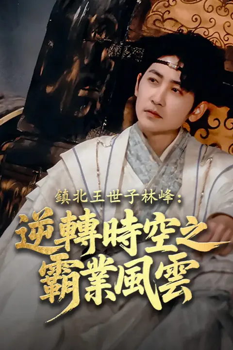《鎮北王世子林峰：逆轉時空之霸業風雲》海報