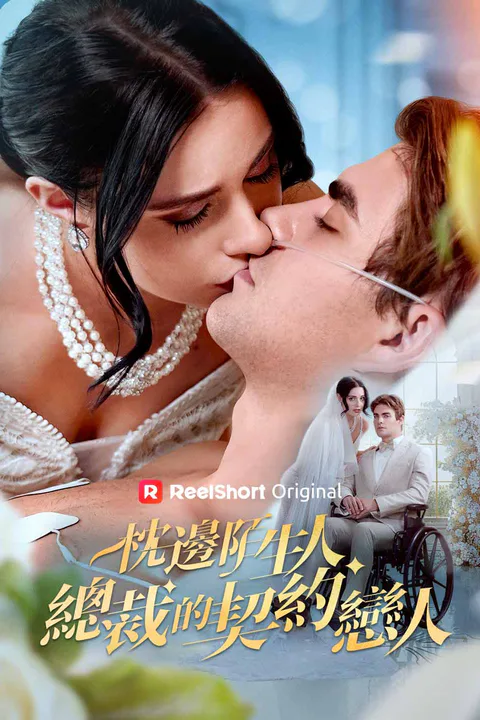 《枕邊陌生人：總裁的契約戀人》海報