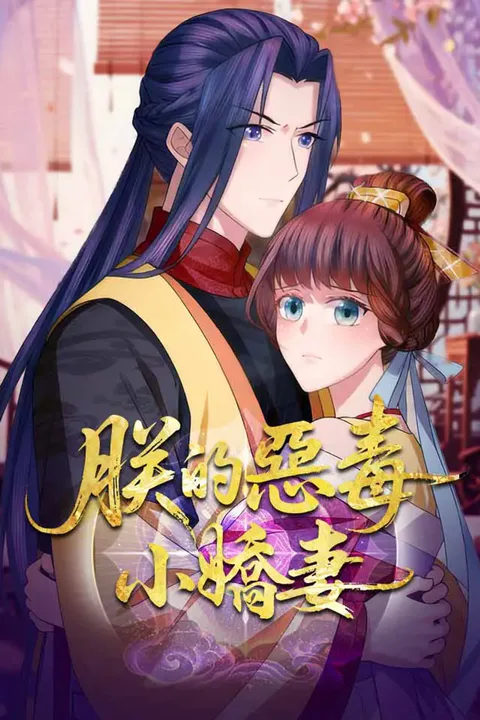 《朕的惡毒小嬌妻》海報