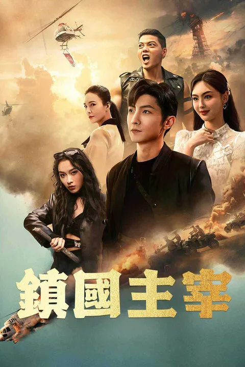 《鎮國主宰》海報