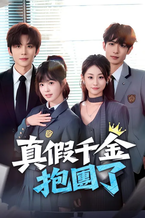 《真假千金抱團了》海報