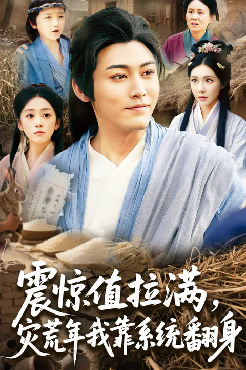 《震驚值拉滿，災荒年我靠系統翻身》海報