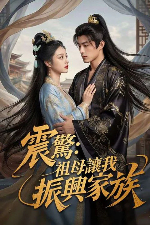 《震驚：祖母讓我振興家族》海報