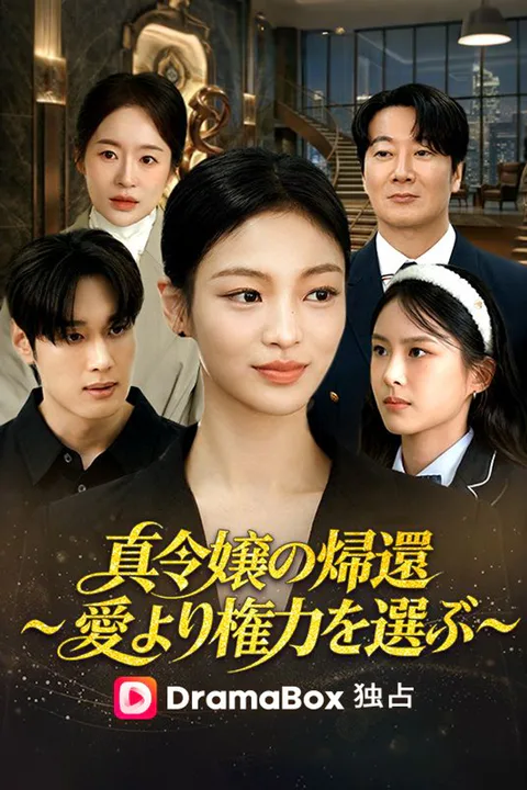 真令嬢の帰還～愛より権力を選ぶ～のポスター